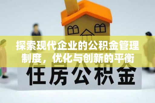 大方探索现代企业的公积金管理制度，优化与创新的平衡