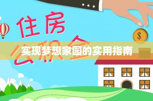 大方实现梦想家园的实用指南