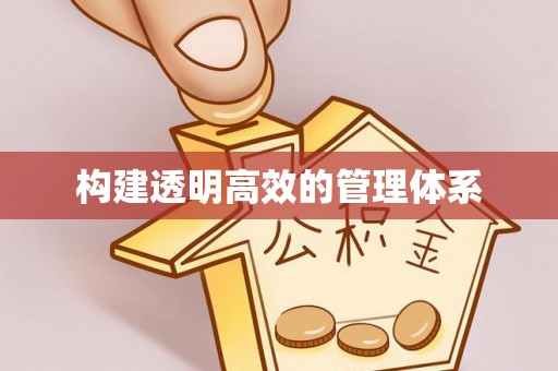 大方构建透明高效的管理体系