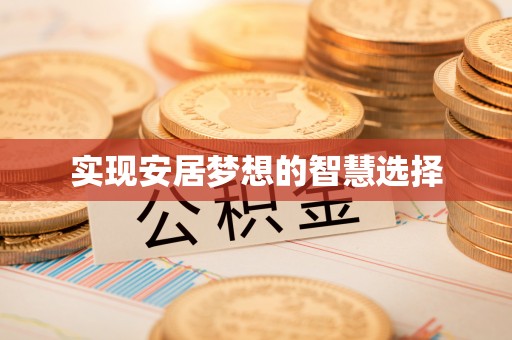 大方实现安居梦想的智慧选择