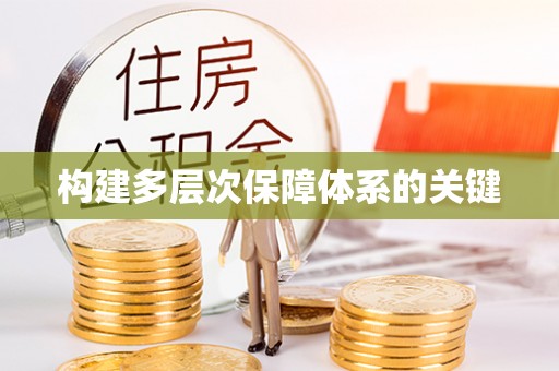 大方构建多层次保障体系的关键