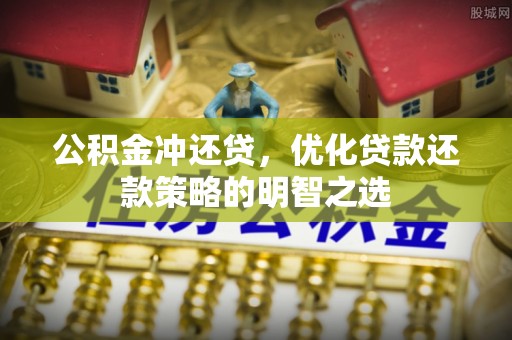 大方公积金冲还贷，优化贷款还款策略的明智之选