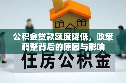 大方公积金贷款额度降低，政策调整背后的原因与影响