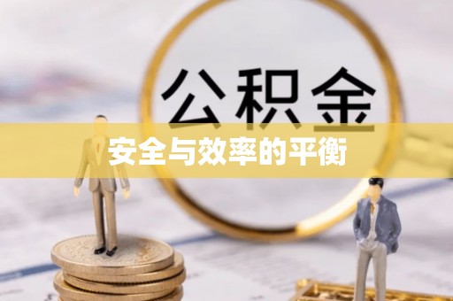 大方安全与效率的平衡