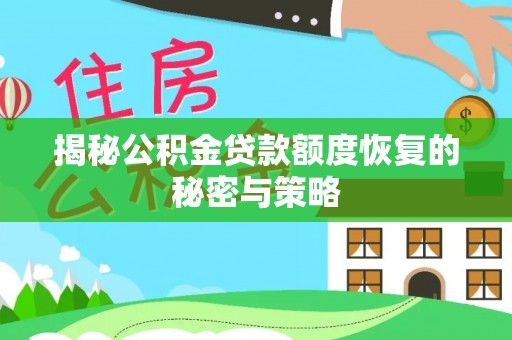 大方揭秘公积金贷款额度恢复的秘密与策略