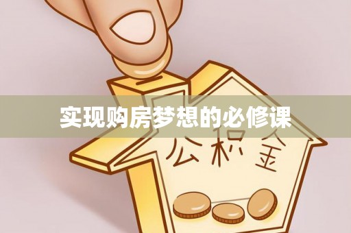大方实现购房梦想的必修课
