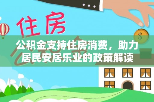 大方公积金支持住房消费，助力居民安居乐业的政策解读