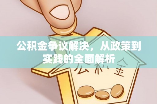 大方公积金争议解决，从政策到实践的全面解析
