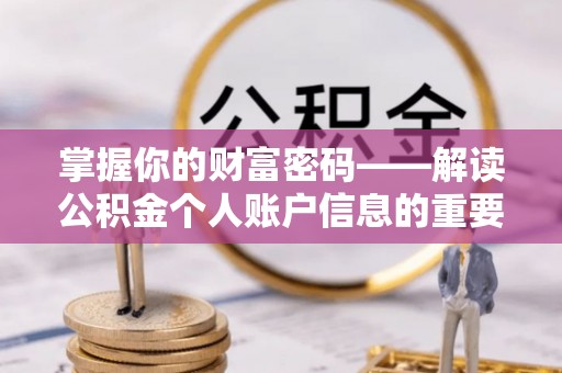 大方掌握你的财富密码——解读公积金个人账户信息的重要性