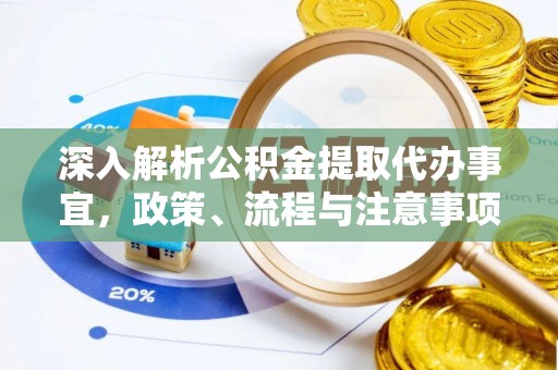 大方深入解析公积金提取代办事宜，政策、流程与注意事项全攻略