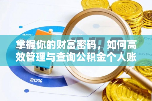 大方掌握你的财富密码，如何高效管理与查询公积金个人账户信息
