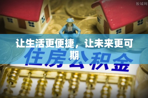大方让生活更便捷，让未来更可期
