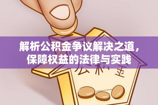 大方解析公积金争议解决之道，保障权益的法律与实践