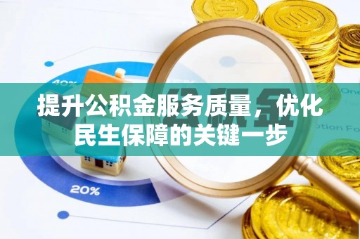 大方提升公积金服务质量，优化民生保障的关键一步