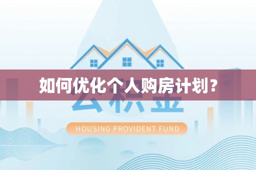 大方如何优化个人购房计划？