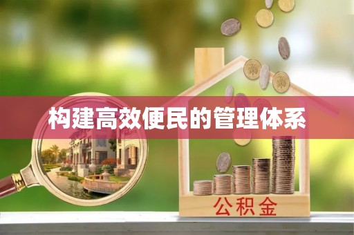 大方构建高效便民的管理体系
