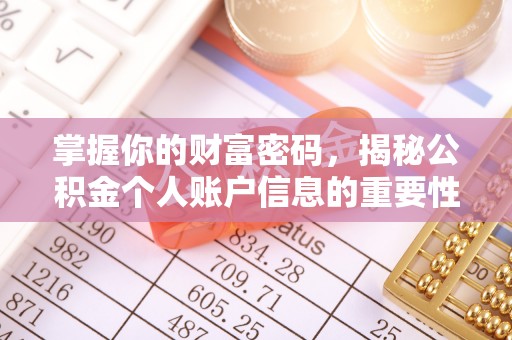 大方掌握你的财富密码，揭秘公积金个人账户信息的重要性