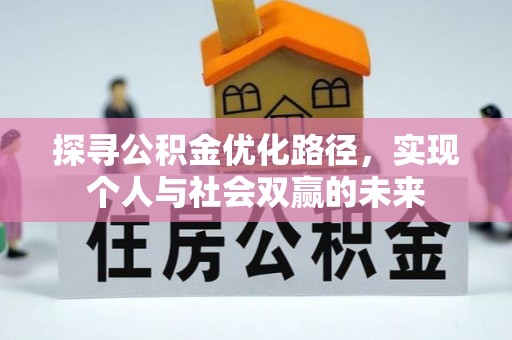 大方探寻公积金优化路径，实现个人与社会双赢的未来