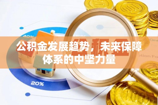 大方公积金发展趋势，未来保障体系的中坚力量