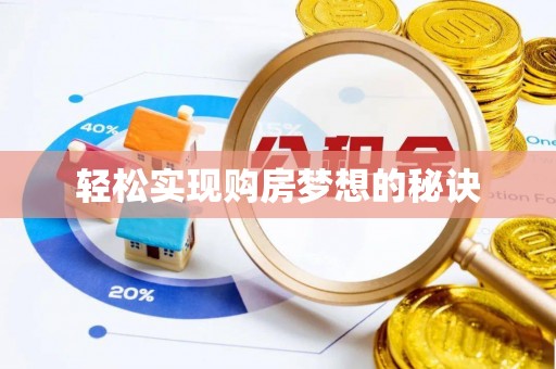 大方轻松实现购房梦想的秘诀