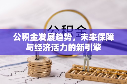 大方公积金发展趋势，未来保障与经济活力的新引擎