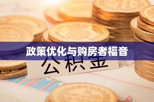 大方政策优化与购房者福音