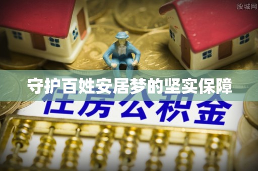 大方守护百姓安居梦的坚实保障