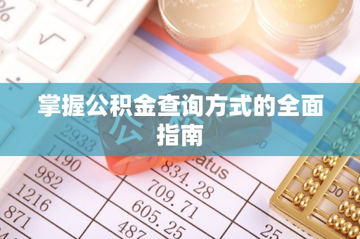 大方掌握公积金查询方式的全面指南