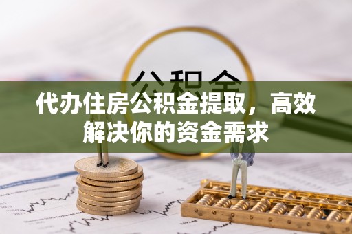 大方代办住房公积金提取，高效解决你的资金需求