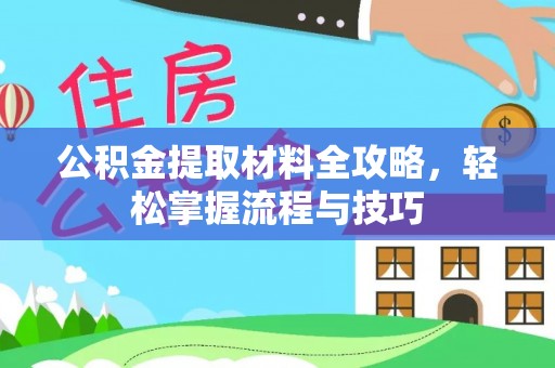 大方公积金提取材料全攻略，轻松掌握流程与技巧