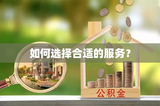 大方如何选择合适的服务？
