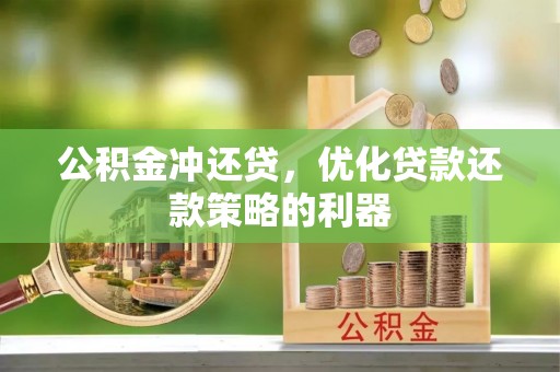 大方公积金冲还贷，优化贷款还款策略的利器