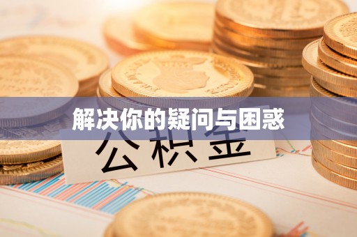大方解决你的疑问与困惑