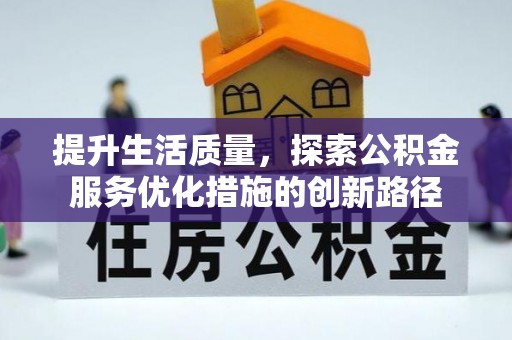 大方提升生活质量，探索公积金服务优化措施的创新路径