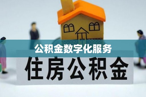 大方公积金数字化服务