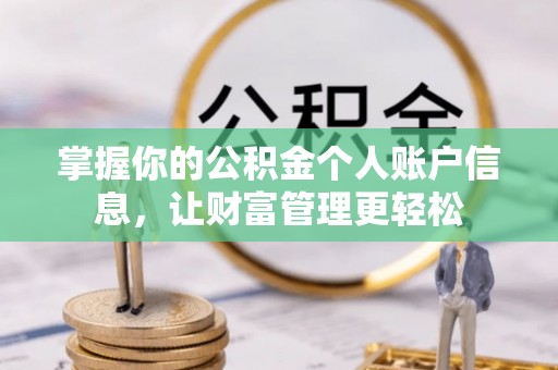 大方掌握你的公积金个人账户信息，让财富管理更轻松