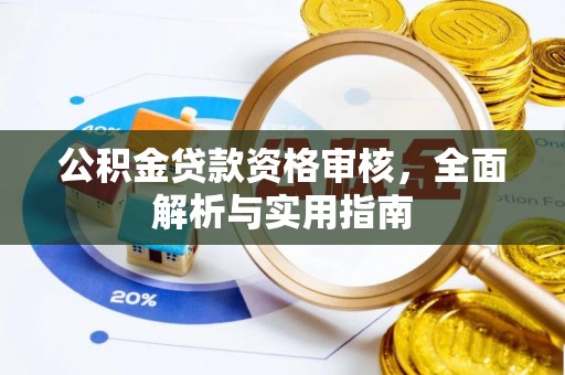 大方公积金贷款资格审核，全面解析与实用指南