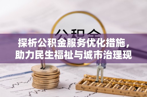 大方探析公积金服务优化措施，助力民生福祉与城市治理现代化