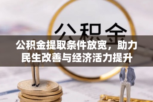 大方公积金提取条件放宽，助力民生改善与经济活力提升