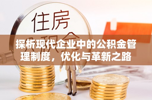 大方探析现代企业中的公积金管理制度，优化与革新之路
