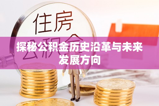 大方探秘公积金历史沿革与未来发展方向