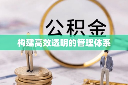 大方构建高效透明的管理体系
