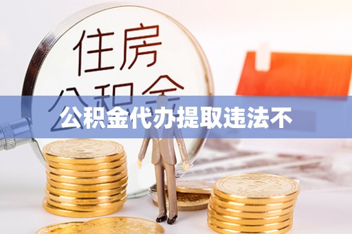 大方公积金代办提取违法不