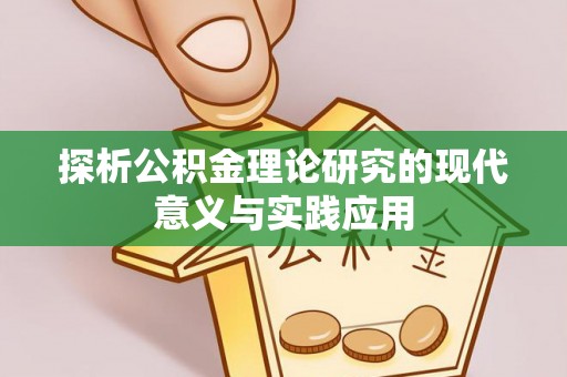 大方探析公积金理论研究的现代意义与实践应用