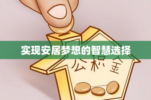 大方实现安居梦想的智慧选择