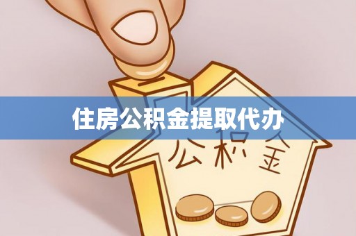 大方住房公积金提取代办