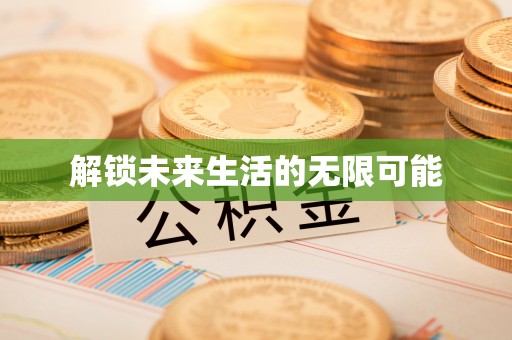 大方解锁未来生活的无限可能