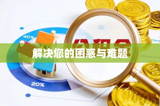 大方解决您的困惑与难题