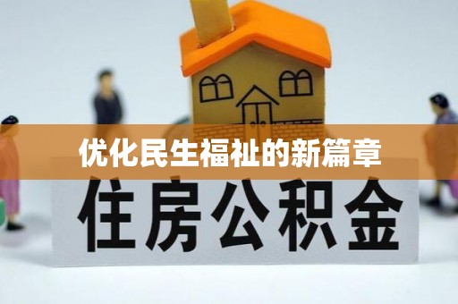 大方优化民生福祉的新篇章