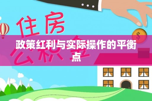 大方政策红利与实际操作的平衡点